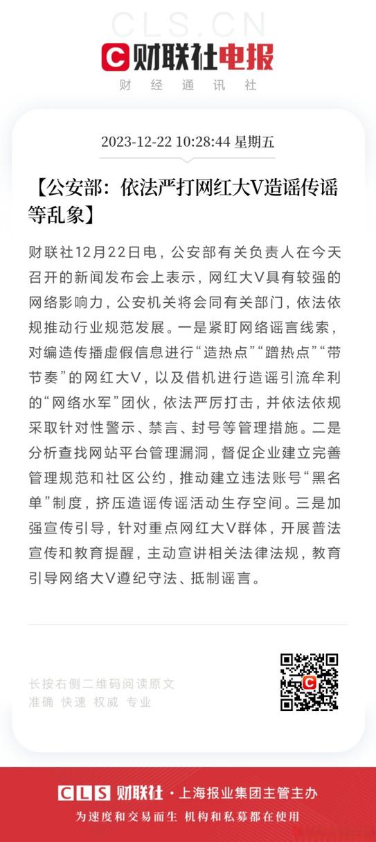 公安部:依法严打网红大V造谣传谣等乱象