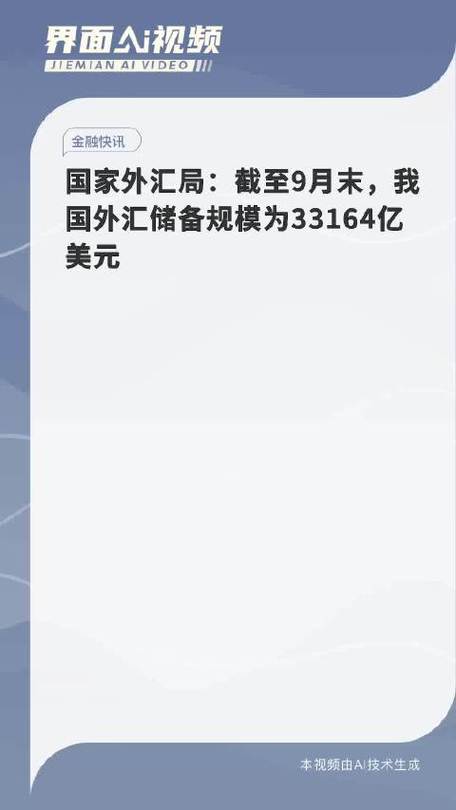 国家外汇管理局:截至9月末,我国外汇储备规模为33164亿美元