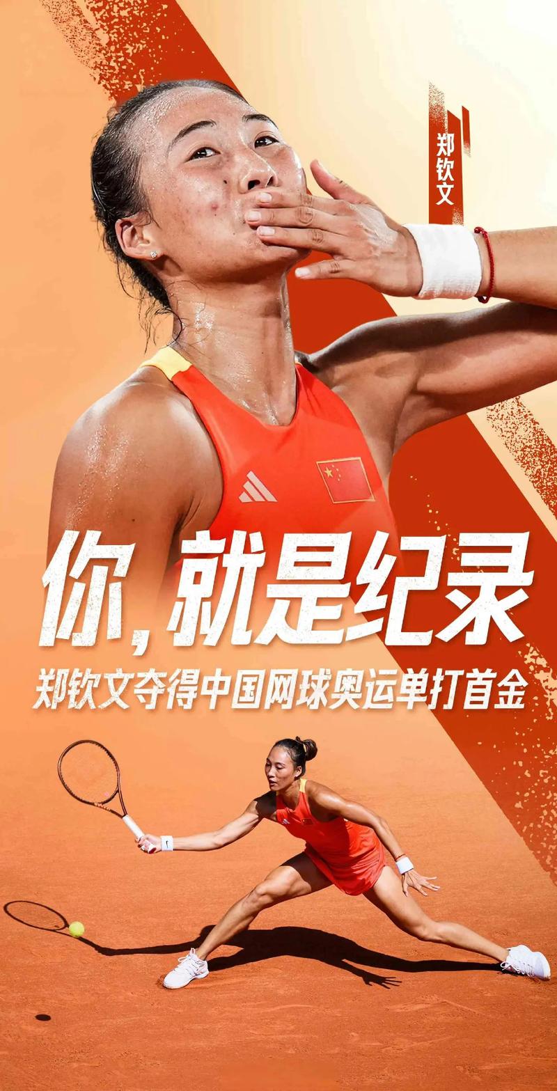 郑钦文,再创历史!