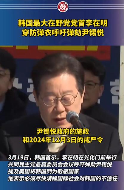 韩国最大在野党党首李在明喊话执政党称其应解散