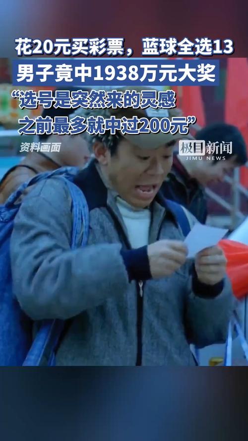青海彩民全部选“13”,20元竟中了1938万元大奖!