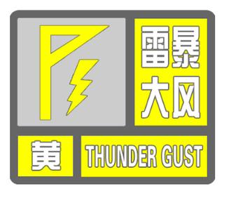浙江省松阳县发布雷暴大风黄色预警_2