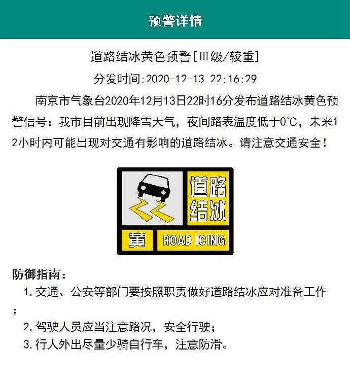 江苏省南京市发布道路结冰黄色预警