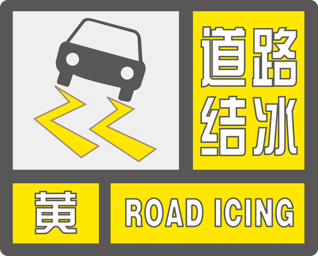 山东省蓬莱市发布道路结冰黄色预警_1