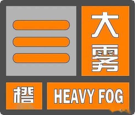 重庆市忠县发布大雾橙色预警_4