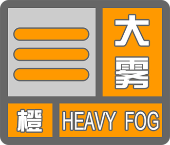 江西省鹰潭市发布大雾橙色预警_1