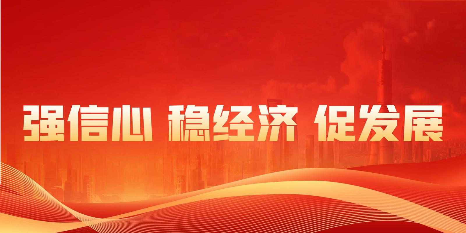 8月份经济运行稳中有进 高质量发展持续推进