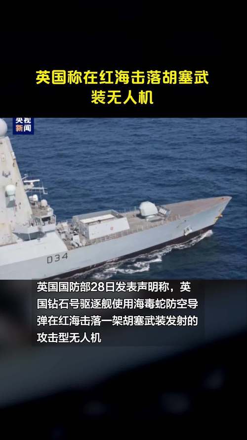 英国称在红海击落胡塞武装无人机
