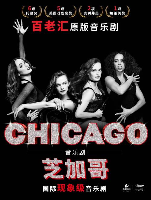 百老汇音乐剧《芝加哥》启动在华巡演