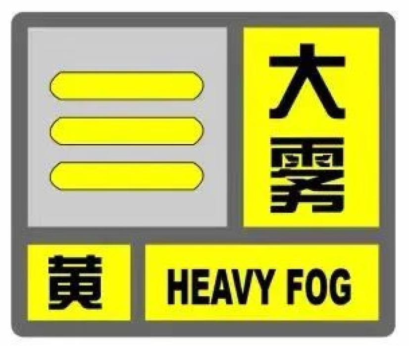 山西省郊区发布大雾黄色预警_5