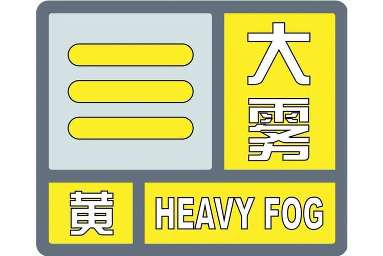 河南省卢氏县发布大雾黄色预警_4
