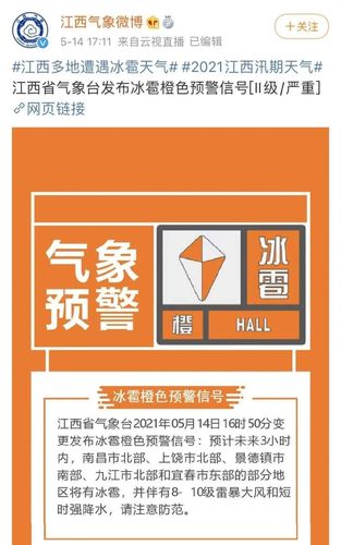江西发布橙色预警 赣南南部的部分地区可能出现冰雹天气