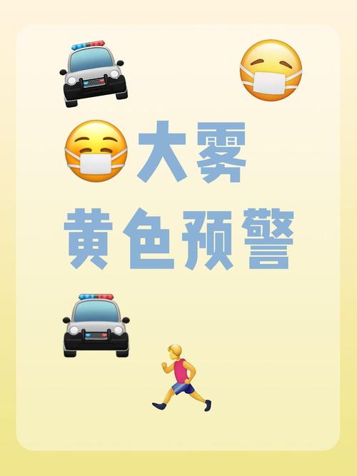 广东省封开县发布大雾黄色预警