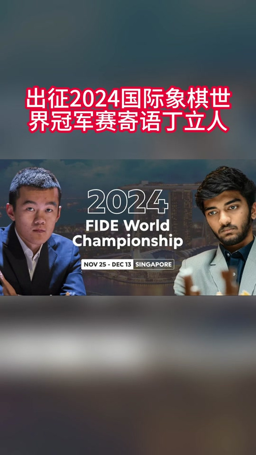 一年下好这一场比赛也值得——丁立人展望国象世界冠军赛