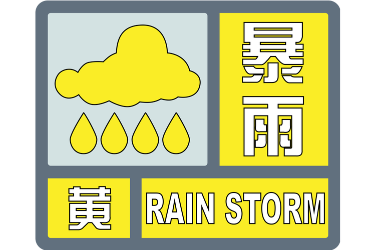 贵州省花溪区发布暴雨黄色预警_2