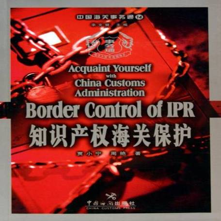 西宁海关:多措并举强化知识产权保护