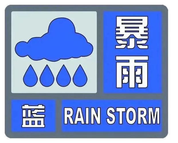 江苏省新沂市发布暴雨蓝色预警