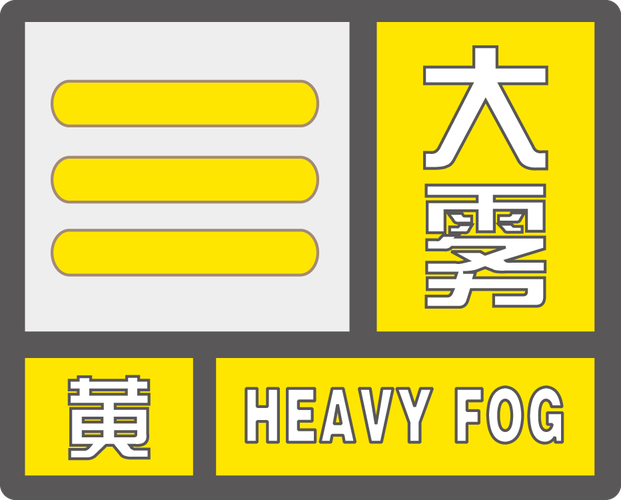 安徽省当涂县发布大雾黄色预警_2