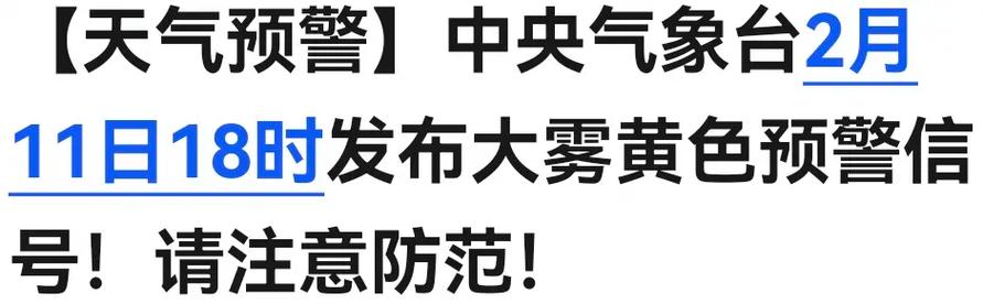 安徽省濉溪县发布大雾黄色预警_2