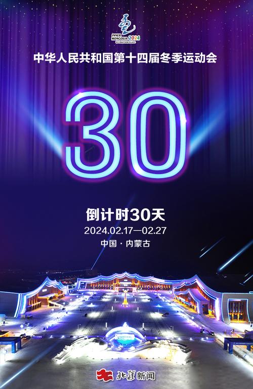 “十四冬”开幕倒计时30天 内蒙古准备好了!