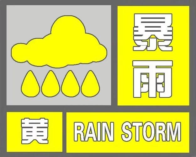 山东省平邑县发布暴雨黄色预警_2