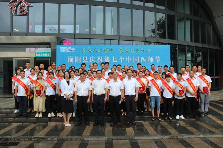 衡阳县召开第七个中国医师节庆祝暨表彰大会