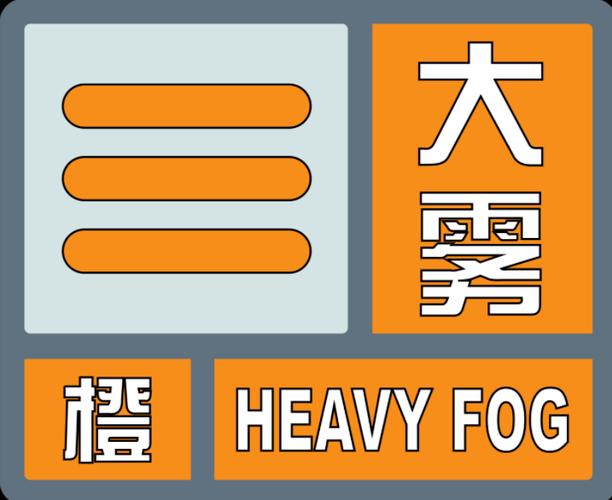 海南省澄迈县发布大雾橙色预警_1