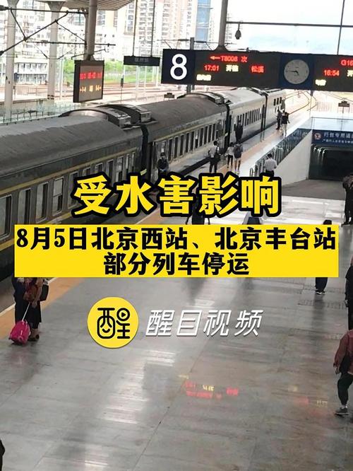 北京西站、北京丰台站部分列车临时停运