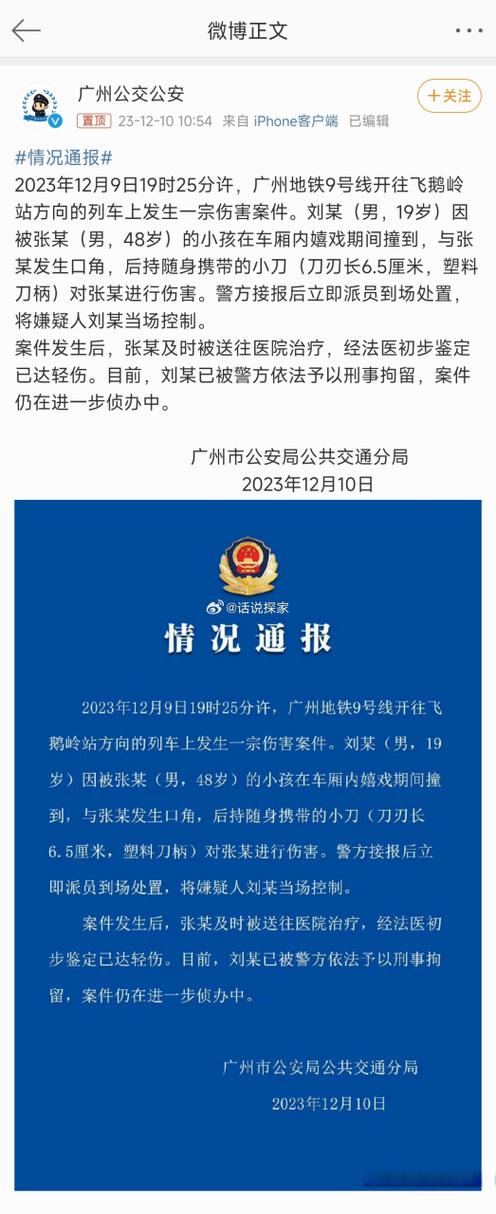广州地铁发生持刀伤害事件,警方通报