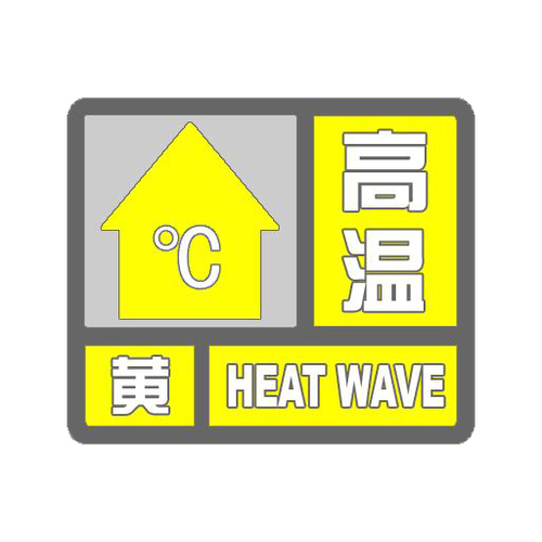 湖南省道县发布高温黄色预警