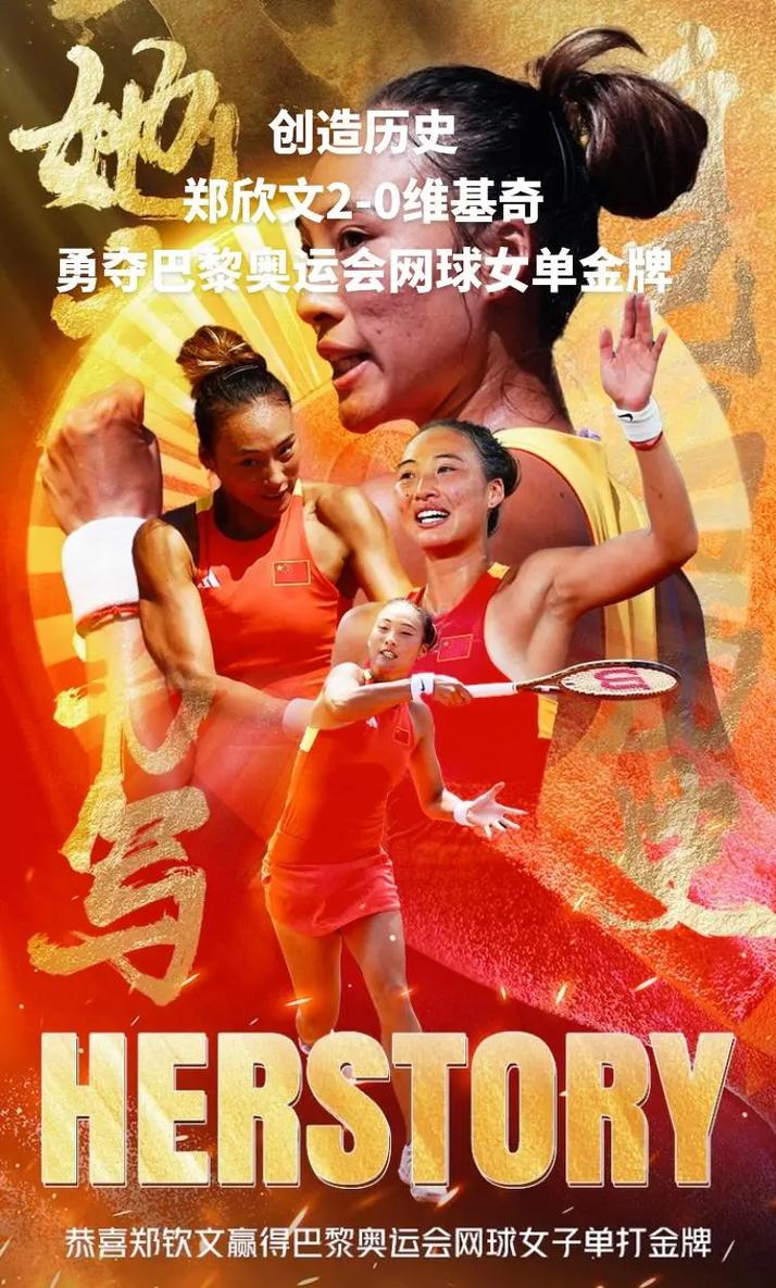 网球女单夺金创历史 乒羽揽金摘银铸辉煌