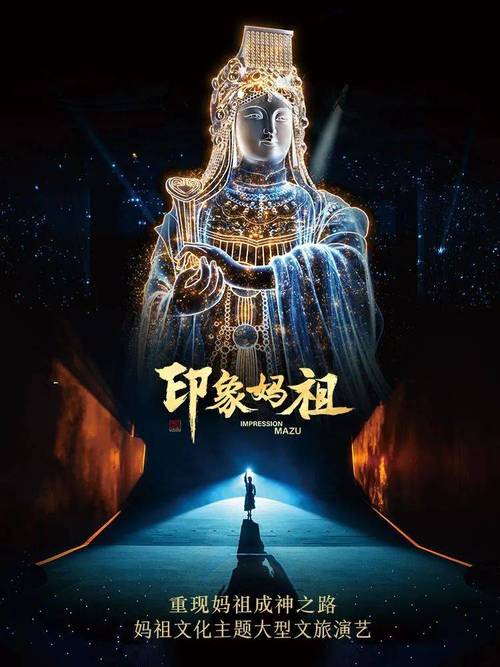 首部以妈祖文化为内核的沉浸式互动体验剧《印象·妈祖》将于暑期上演