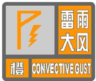 浙江省天台县发布雷暴大风橙色预警