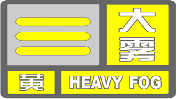 黑龙江省富锦市发布大雾黄色预警