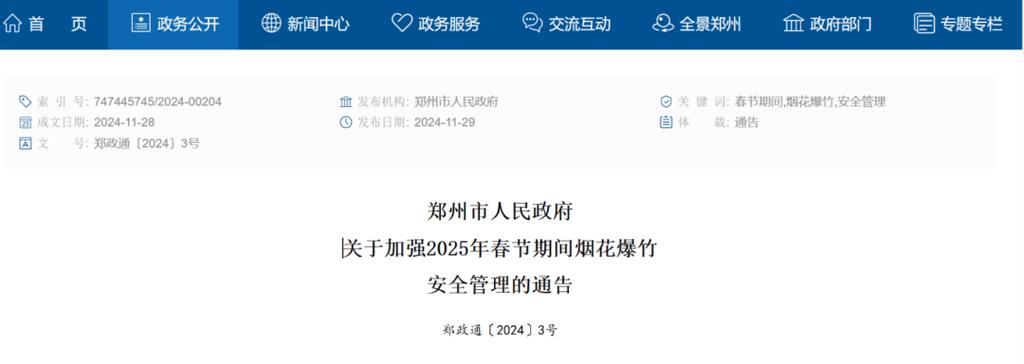 关于烟花爆竹燃放,河南一地出台新规