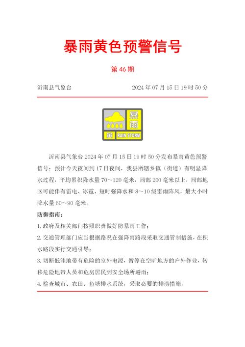 浙江省磐安县发布暴雨黄色预警