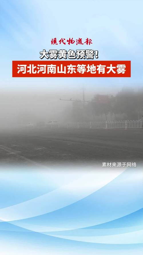 河北省威县发布大雾黄色预警_2