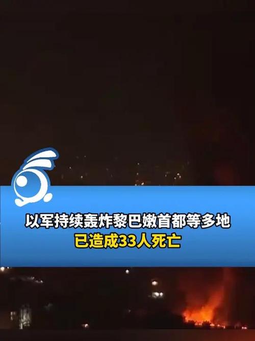 黎巴嫩东部遭以军袭击 造成38人死亡
