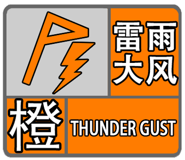 浙江省义乌市发布暴雨橙色预警_1