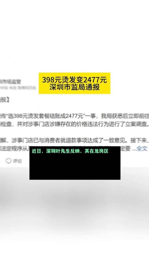 顾客选398元烫发套餐结账成2477元 深圳市场监管局通报