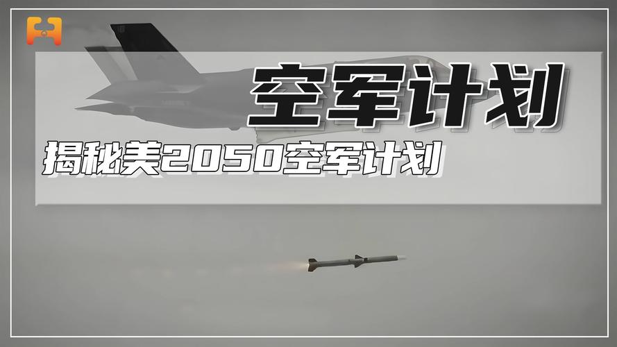 美空军发布2050发展愿景