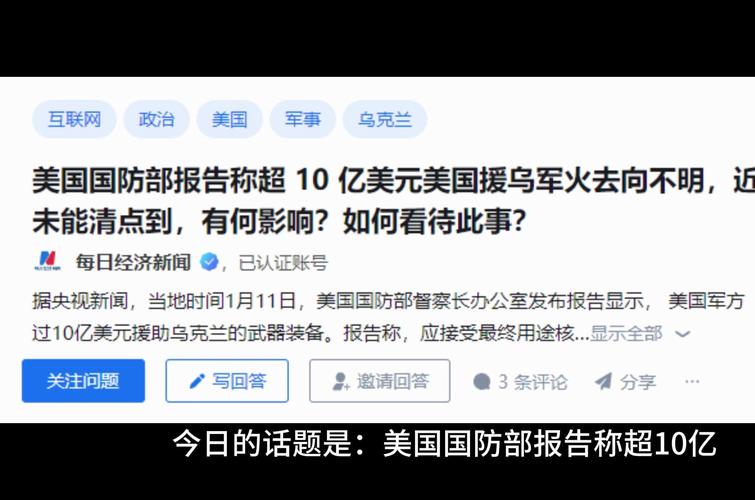 美国防部报告称大量供乌军事物资“失踪”