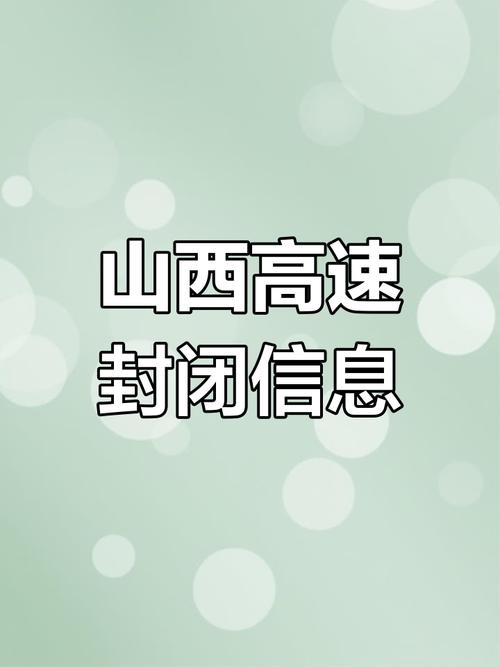 部分路段能见度小于500米,山西多条高速公路临时封闭