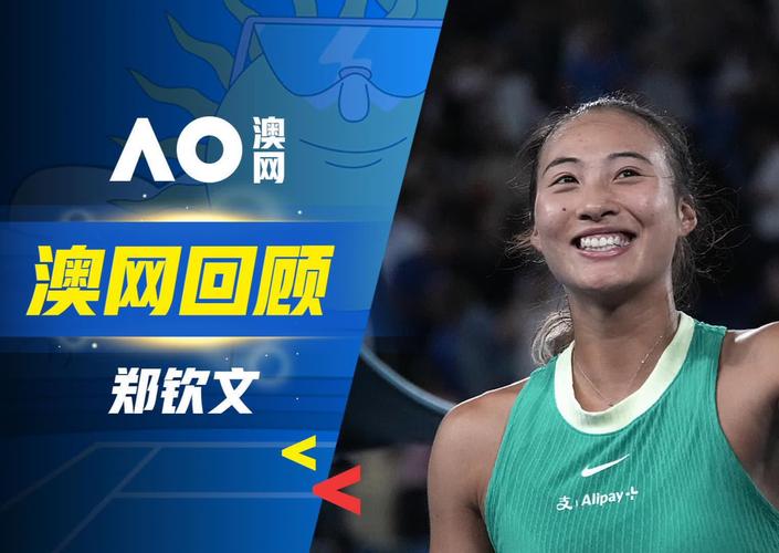 首进大满贯四强 世界排名锁定前十——郑钦文在澳网继续高歌猛进
