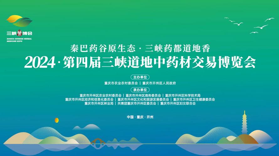 第四届三峡道地中药材交易博览会在重庆开州开幕