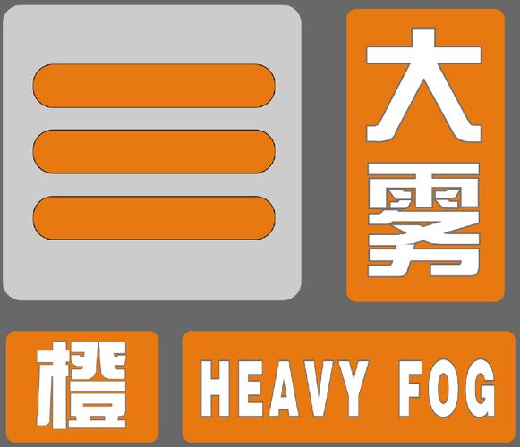 安徽省黄山市发布大雾橙色预警_1