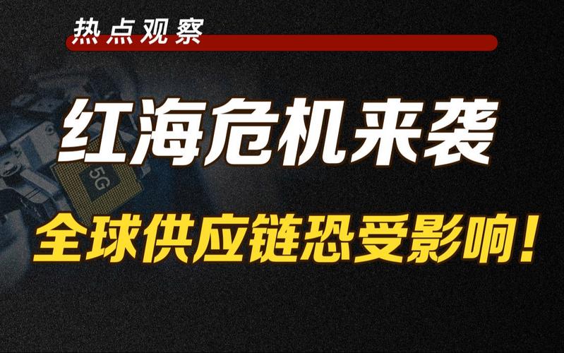 红海危机持续 报告显示全球供应链受损程度超疫情早期