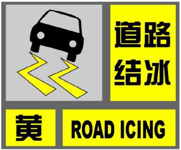 内蒙古自治区正镶白旗发布道路结冰黄色预警_1
