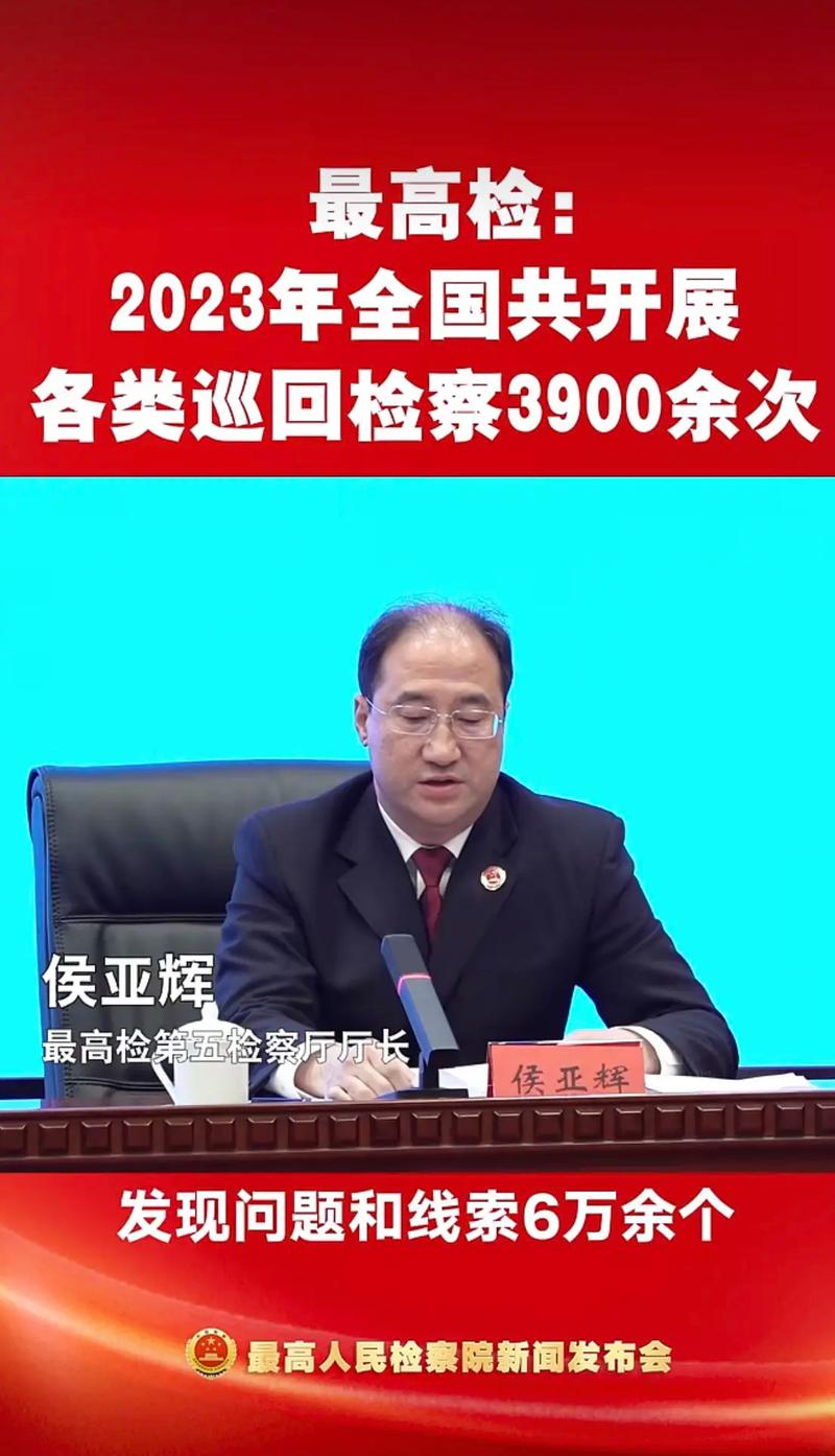 最高检:2023年全国共开展各类巡回检察3900余次