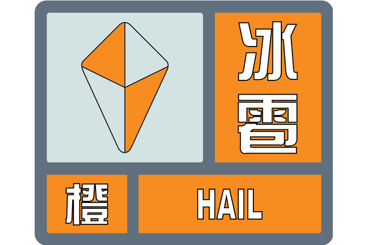 陕西省黄龙县发布冰雹橙色预警